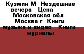 Кузмин М. Нездешние вечера › Цена ­ 300 - Московская обл., Москва г. Книги, музыка и видео » Книги, журналы   . Московская обл.